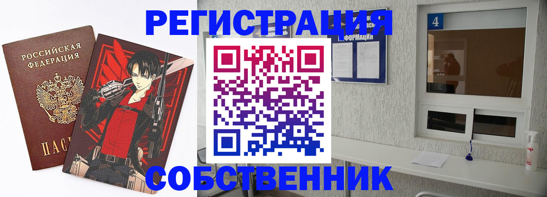 временная регистрация собственник в Минусинске